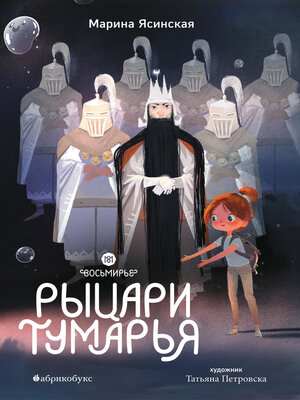 cover image of Рыцари Тумарья. Восьмирье